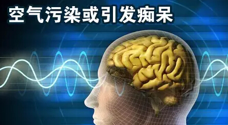 历时10年追踪943人的调查表明：雾霾容易引发痴呆