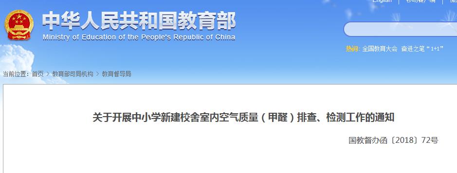 关于开展中小学新建校舍室内空气质量（甲醛）排查、检测工作的通知