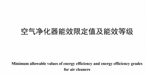 强制标准《GB36893-2018空气净化器能效限定值及能效等级》发布 2019-12-01实施