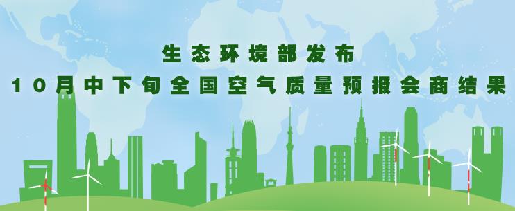 生态环境部发布10月中下旬全国空气质量预报会商结果