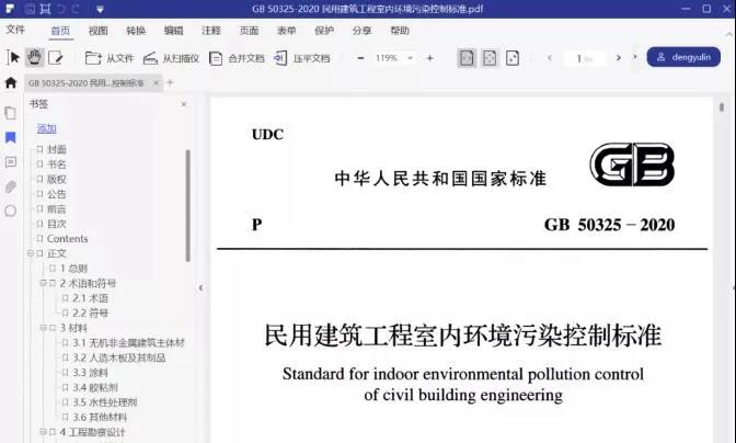 GB 50325-2020《民用建筑工程室内环境污染控制标准》（2020年8月1日实施）